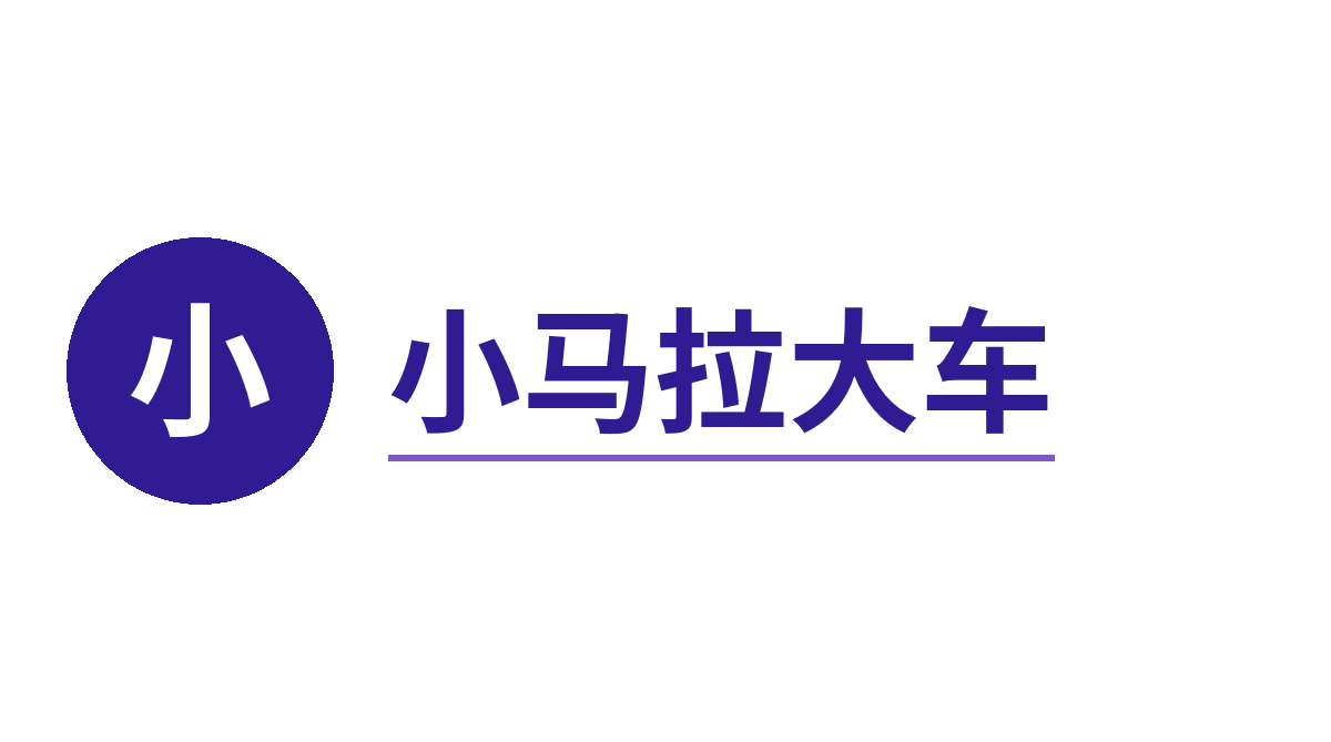 小马拉大车